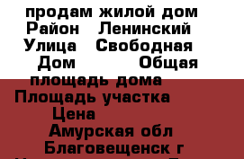 продам жилой дом › Район ­ Ленинский  › Улица ­ Свободная  › Дом ­ 20/2 › Общая площадь дома ­ 48 › Площадь участка ­ 600 › Цена ­ 3 700 000 - Амурская обл., Благовещенск г. Недвижимость » Дома, коттеджи, дачи продажа   